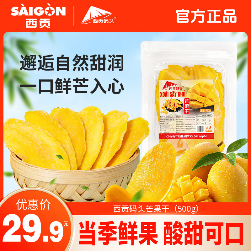 西贡码头芒果干厚切大片水果干零食过年年货蜜饯果脯休闲特产食品