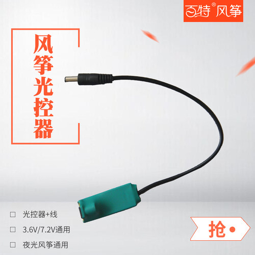 夜光风筝专用 自动启亮 省电方便