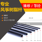 树脂杆风筝杆风筝配件前撑杆老鹰风筝骨架锥形杆送保护帽 包邮