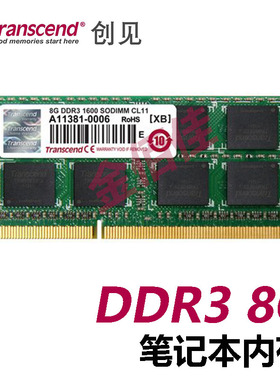 创见Transcend DDR3L 8G 1600 1333 笔记本内存 三代4G 内存条