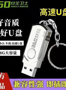 360安全卫士金属壳高速U盘存储适用电脑车载办公广场舞128G64G32G