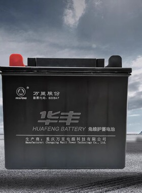 华丰蓄电池12V32AHyb28b适用于三轮车除草机微耕机发电机启动电瓶