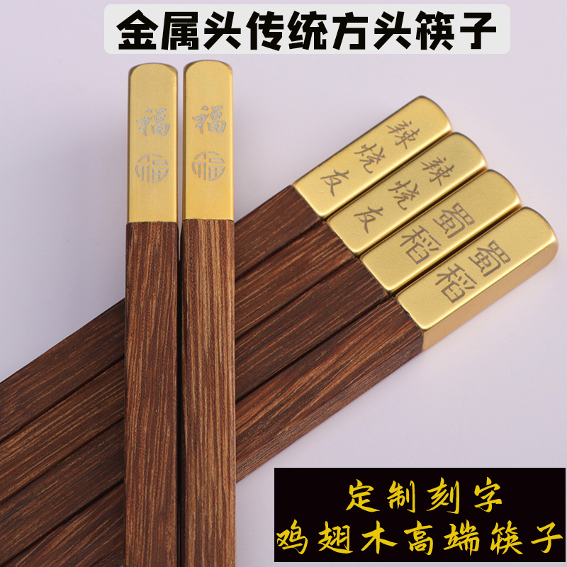 老式传统方头高端金属鸡翅木筷子