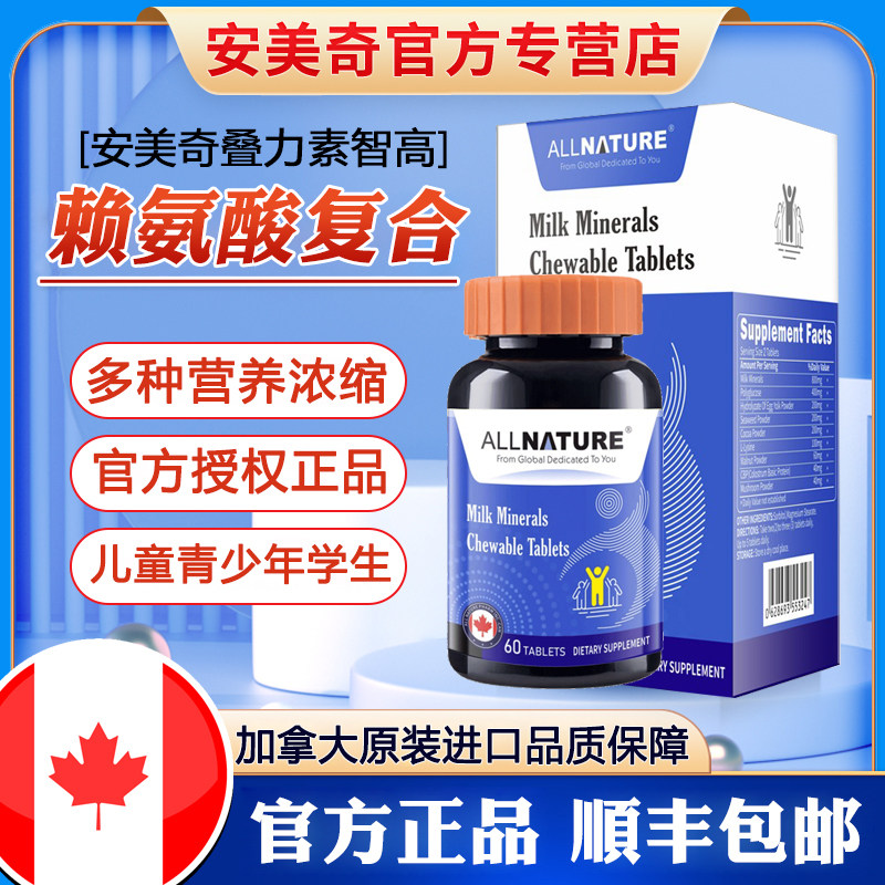 安美奇叠力素智高乳矿物盐咀嚼片