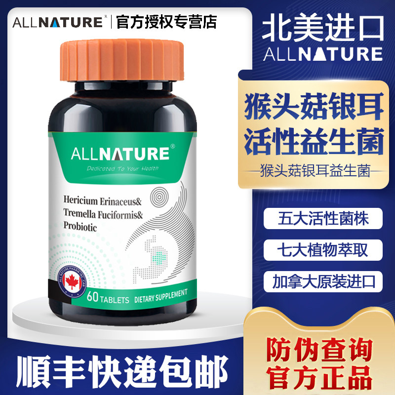 安美奇猴头菇银耳益生菌复合片