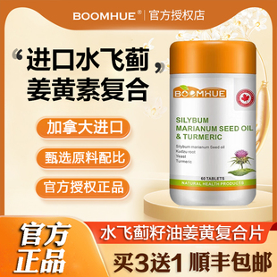 加拿大进口BOOMHUE博唤水飞蓟素籽油姜黄复合片奶蓟草宾官方