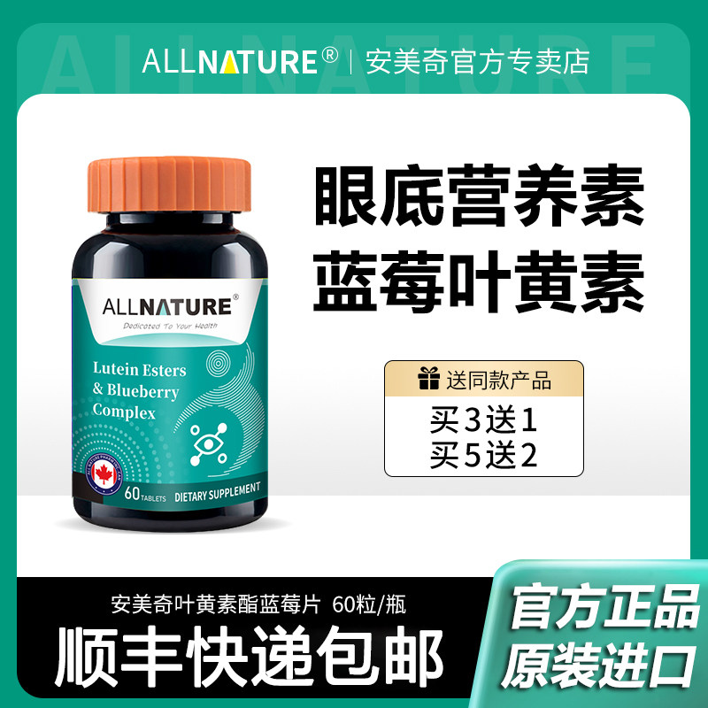 加拿大原装进口安美奇优盯叶黄素酯蓝莓复合片儿童青少年成人正品