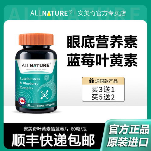安美奇优盯叶黄素酯蓝莓复合片