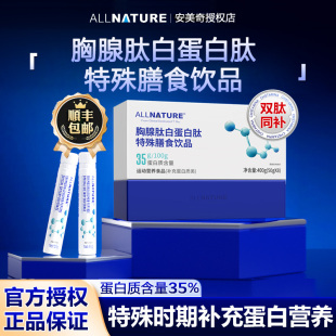 安美奇胸腺肽白蛋白肽特殊膳食饮品口服液胶原蛋白补充蛋白质营养