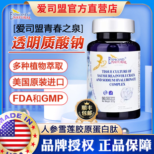 爱司盟青春之泉牌人参雪莲透明质酸钠复合片胶原蛋白肽口服玻尿酸