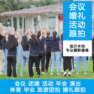 临沂跟拍团拍活动会议团建年会婚礼跟拍摄像宣传片拍摄无人机航拍
