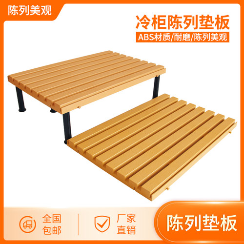 超市冷柜底层陈列垫板托盘塑料生鲜肉风幕柜保鲜水果假底挡板架