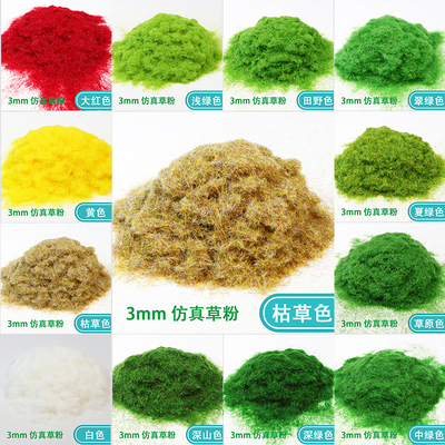 DIY手工制作沙盘模型材料草粉模型仿真草坪草地地形植被粉苔藓粉
