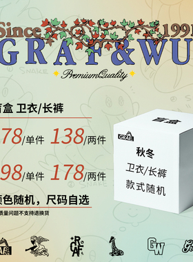 GRAF原创品牌 超值限量盲盒福袋 秋冬 卫衣/长裤 款式随机