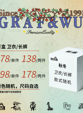 GRAF原创品牌 超值限量盲盒福袋 秋冬 卫衣/长裤 款式随机