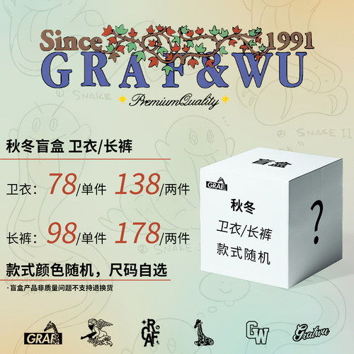 GRAF原创品牌 超值限量盲盒福袋 秋冬 卫衣/长裤 款式随机