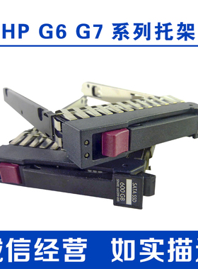 HP/惠普  DL360 DL380 DL580 G5/G6/G7服务器2.5寸硬盘托架支架
