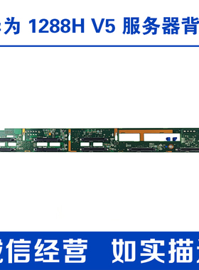 华为 RH1288H V5 服务器8*2.5盘位背板 03024NKF BC11EHBEB 带线
