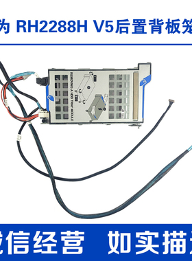 华为 RH2288HV5 5288V5后3.5寸2盘位硬盘背板笼子套件 BC11RHBB