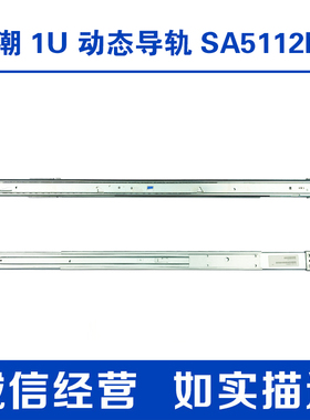 浪潮 SA5112 M5 M6 1U机架式服务器专用动态导轨U762 400-00269
