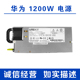 1288V2 2122 2288V2服务器1200W电源PS 12V 华为 X6000 Huawei