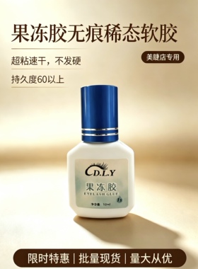 新品蓝色果冻胶透明胶水嫁接睫毛低敏温和持久度60天李栋老师推荐