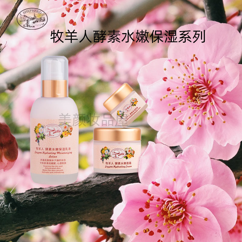 Shepherd牧羊人酵素水嫩爽肤水乳液面霜补水保湿马油温和滋润