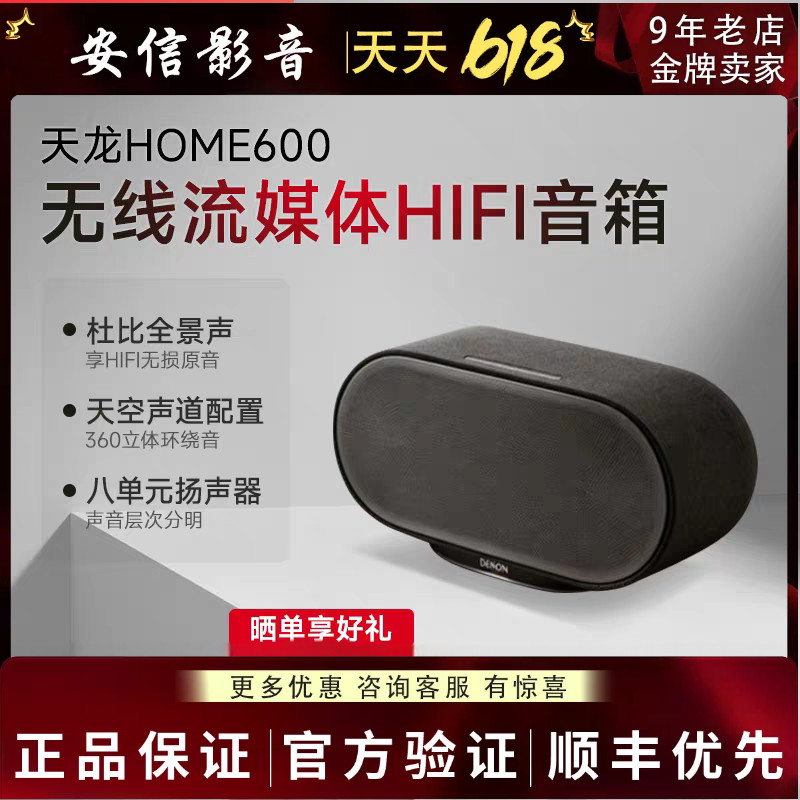 Denon/天龙 HOME600 新品无线流媒体音箱重低音HiFi蓝牙家庭音响