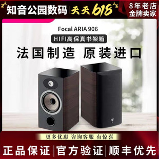 Focal ARIA-906劲浪法国原装家用无源书架箱2.0发烧HIFI高保真