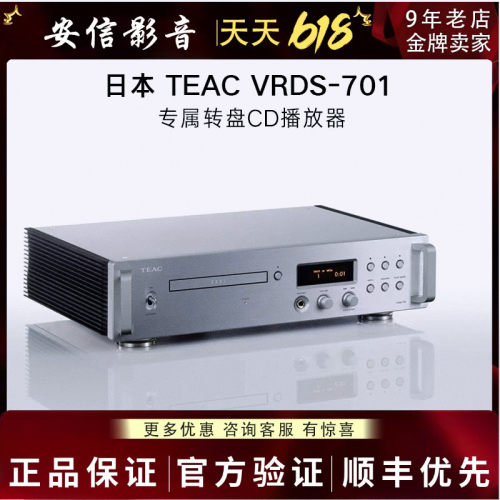 TEAC第一音响VRDS-701T/701播放器CD机70周年纪念款纯CD转盘解码