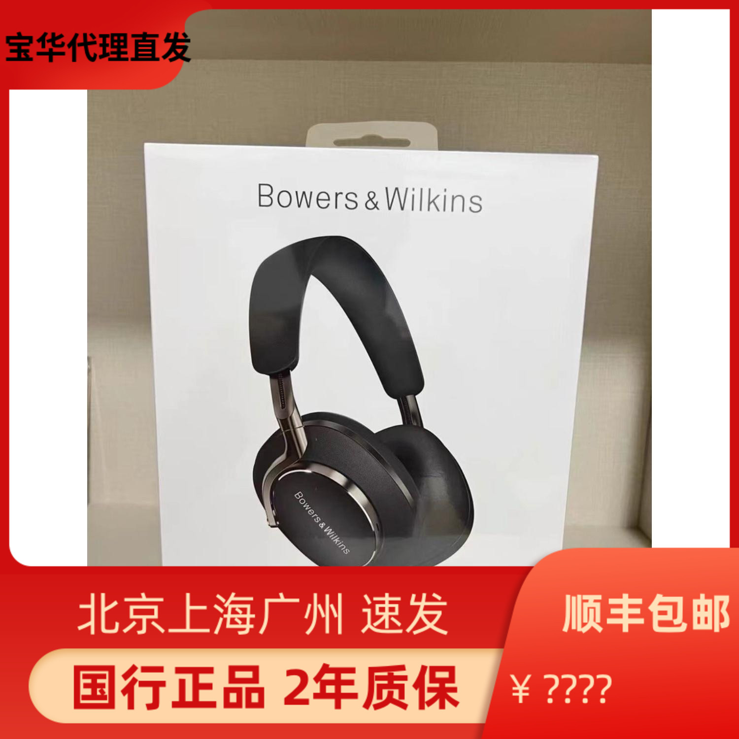 B＆W宝华韦健Px8 px7s2e无线主动降噪头戴式蓝牙HIFI监听耳机国行