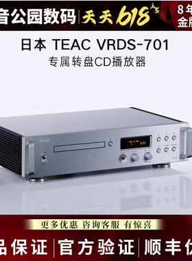 TEAC第一音响VRDS-701T/701播放器CD机70周年纪念款纯CD转盘解码