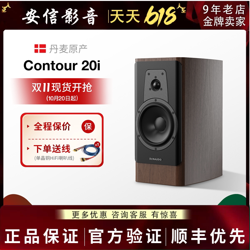 Dynaudio/丹拿 CONTOUR 20i轮廓tr无源HF发烧级音箱大书架音箱
