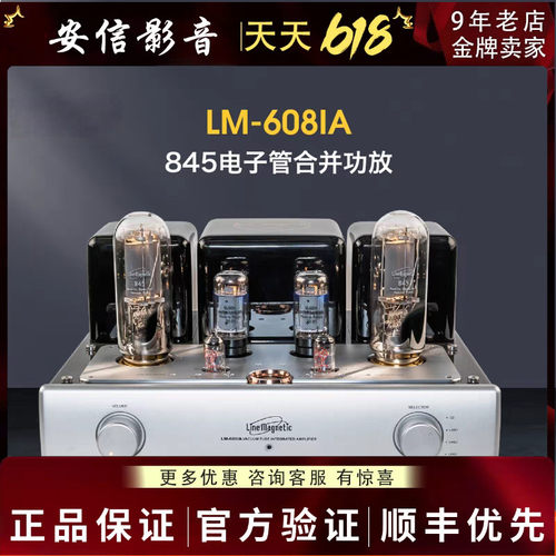 【限时优惠】Line magnetic/丽磁 LM-608IA 845电子管合并式胆机