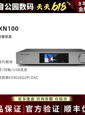 英国CambridgeAudio剑桥CXN100 HiFi数播DAC解码器AirPlay2蓝牙5