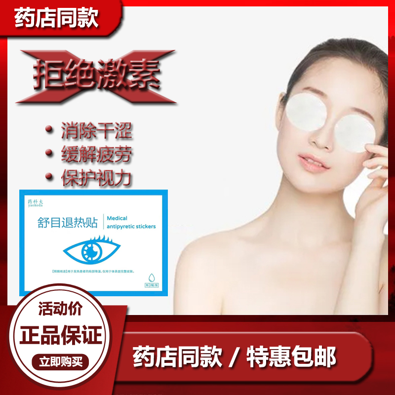 10袋舒目冷敷贴退热贴缓解眼疲劳眼明眼干眼涩贴黄金护眼宝力