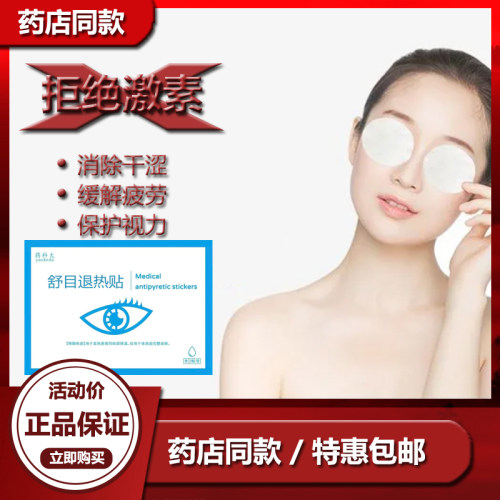 10袋舒目冷敷贴退热贴缓解眼疲劳眼明眼干眼涩贴黄金护眼宝力
