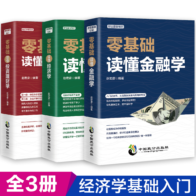 正版全3册从零基础开始读懂金融学经济学投资理财学 财经基础知识基金理财入门证券投资学期货金融股票书籍个人理财畅销书籍排行榜