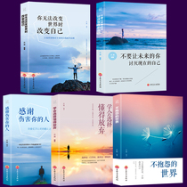 正版5册 你无法改变世界时改变自己+学会选择懂得放弃+不抱怨的世界+不要让未来的你讨厌现在的自己 励志书籍畅销书排行榜