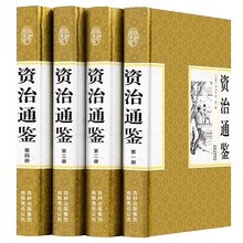 精装藏书资治通鉴全集文白对照全译珍藏版资治通鉴白话资质通鉴二十四史全套史记正版中华上下五千年青少年版中国通史历史故事书籍
