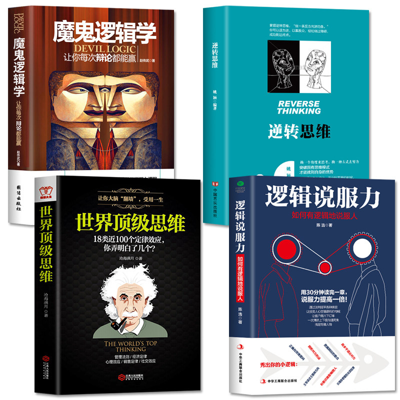 正版4册 逆转思维+逻辑说服力+魔鬼逻辑学+世界顶级版思维 口才训练与沟通技巧说话的艺术学习思考力逻辑思维社交职场成功励志书|ruв категории книги/журнал/газета, самореализации/личжи, речи/красноречие - от Buy2taobao.com для оказания профессиональной услуги покупки агента Taobao
