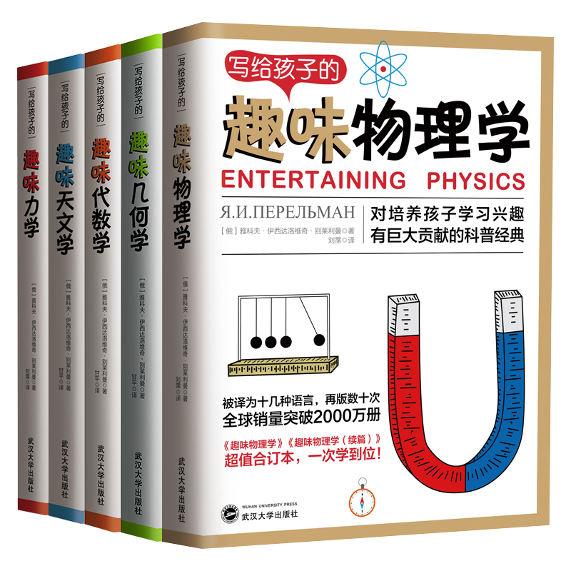 5册写给孩子的趣味物理学别莱利曼几何学代数学力学天文学11-15岁中学高中学生课外阅读书籍培养儿童学习思考能力青少年科学读物pp