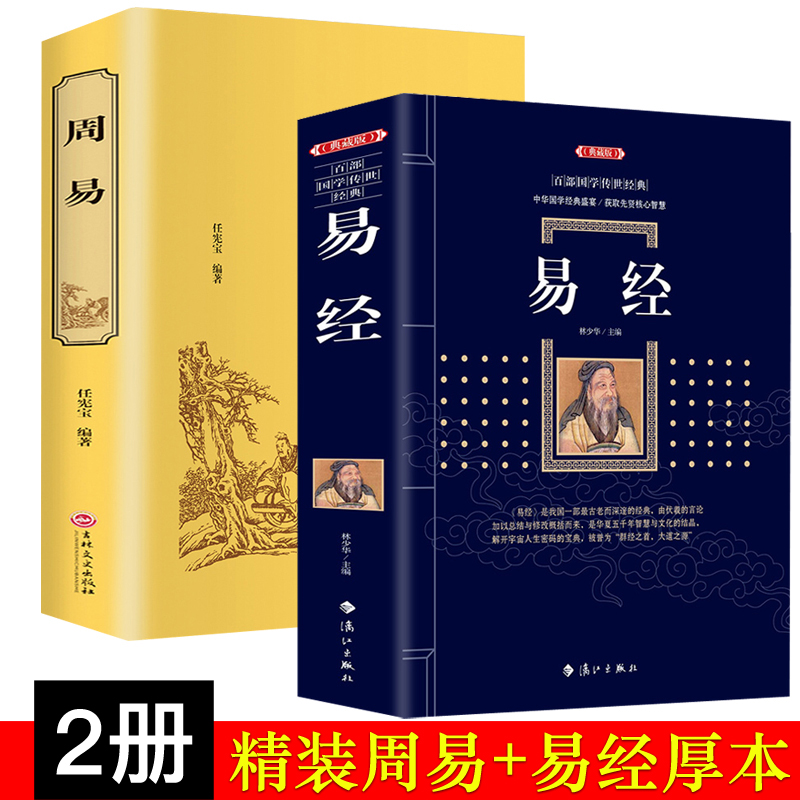 Õý°æÒ׾ȫÊé Õý°æ¹úѧ¾µäËÄÊéÎå¾Ö®Ò»Í¼½âÖÜÒ×È«½âÈ«Êé´óÈ«¼¯ ÖÜÒ×È«ÊéÒ×¾µÄÖÇ»ÛÒ×¾ÈëÃÅ·çˮռ²·ËãØÔÔ¤²âѧÕÜѧ³©ÏúÊé¼®
