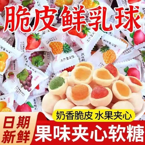 脆皮鲜乳球果味软糖夹心爆浆