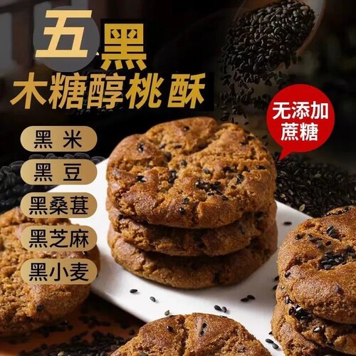 五黑谷物木糖醇桃酥无蔗糖零食