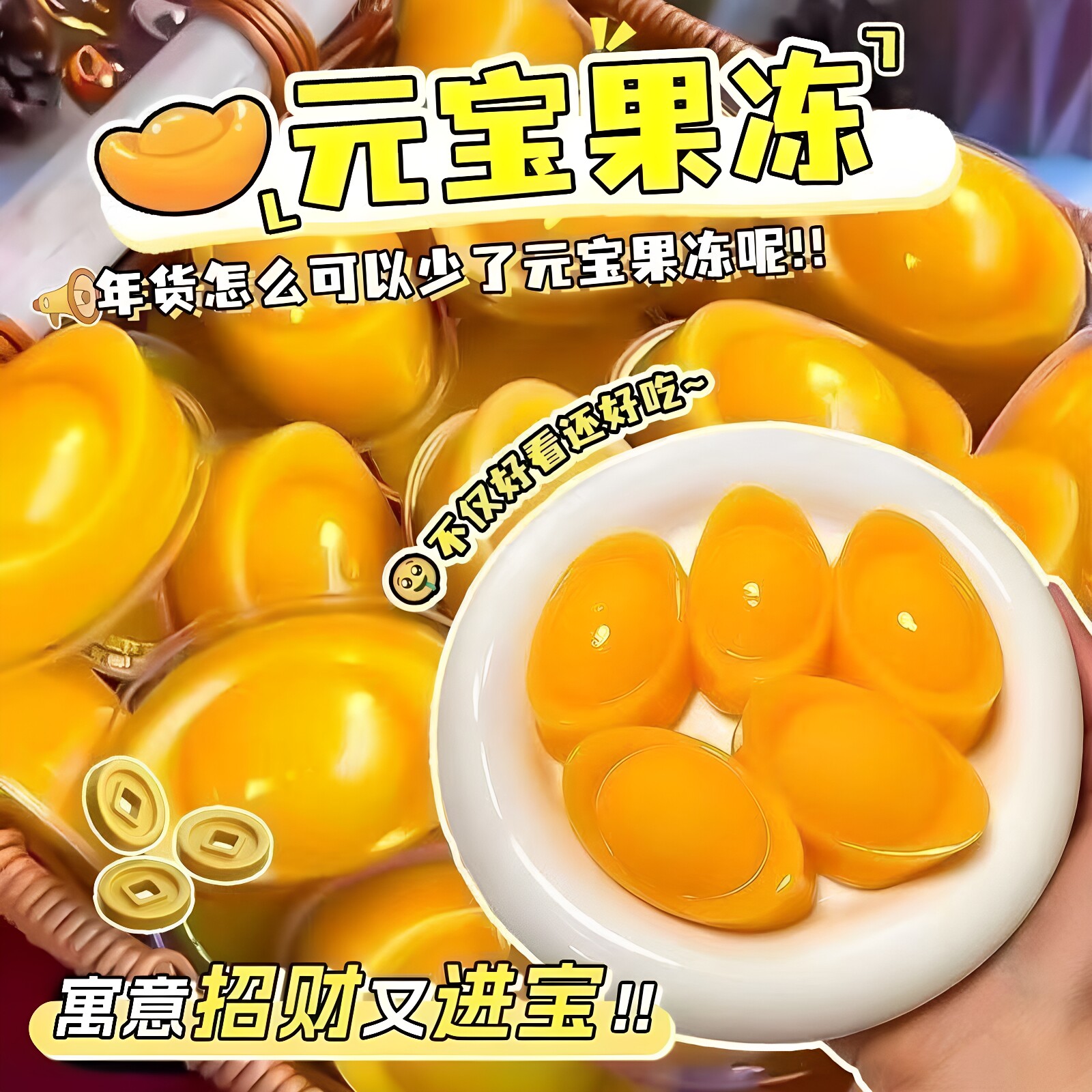 招财进宝元宝果冻芒果味甜品