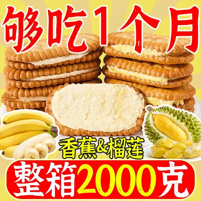 榴莲香蕉夹心饼干酱夹心零食早餐