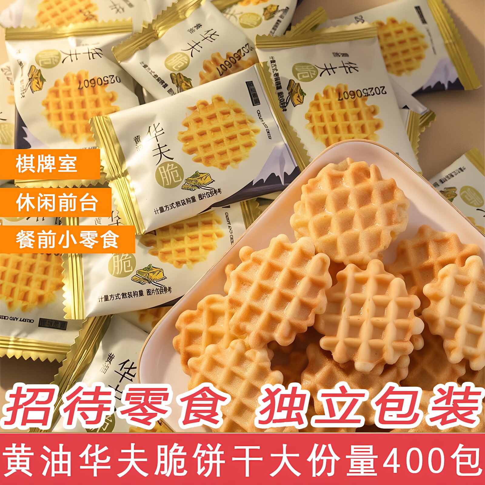 黄油华夫脆饼干商用小包