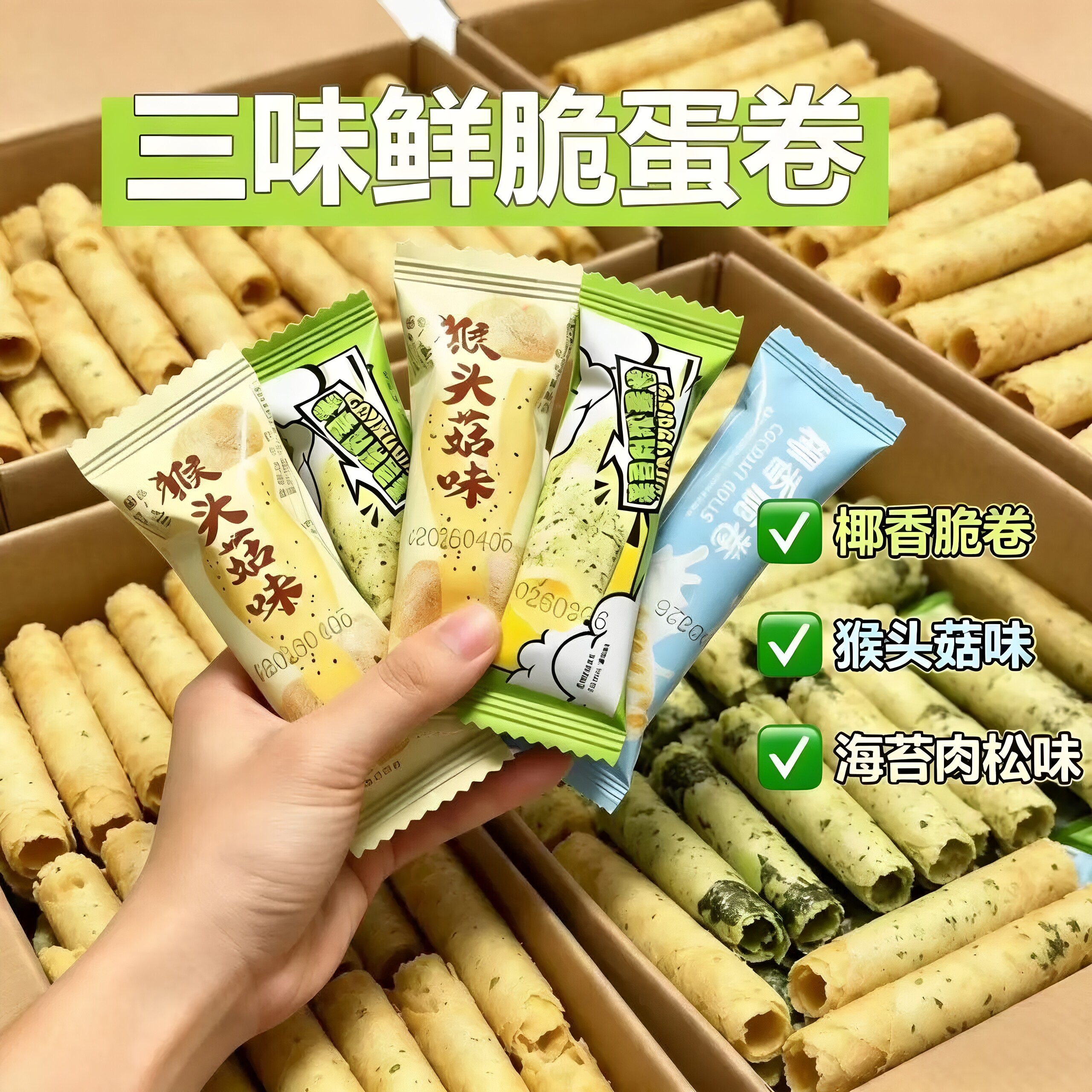 椰香脆卷鸡蛋卷猴头菇海苔椰香饼干小包装幼儿园奖励学生六一零食