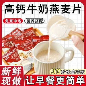 高钙牛奶燕麦片中老年学生早餐轻食扛饿代餐饱腹即食冲饮速食粥